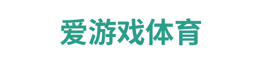 爱游戏APP